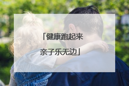 健康跑起来 亲子乐无边