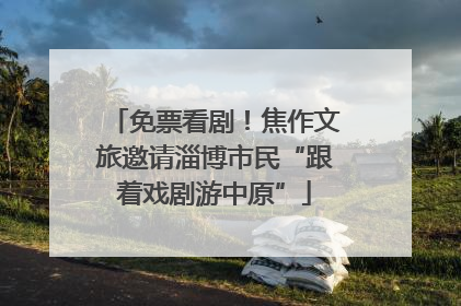 免票看剧！焦作文旅邀请淄博市民“跟着戏剧游中原”