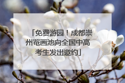 免费游园！成都崇州罨画池向全国中高考生发出邀约