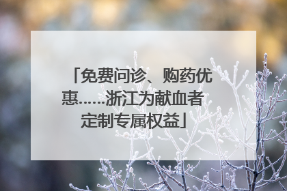 免费问诊、购药优惠……浙江为献血者定制专属权益