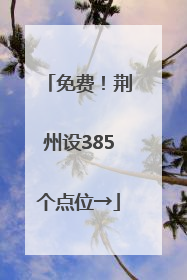 免费！荆州设385个点位→