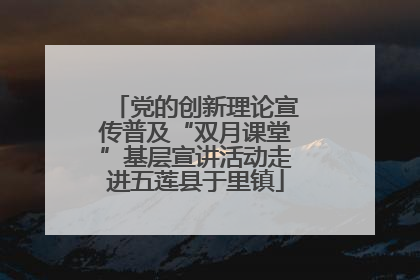 党的创新理论宣传普及“双月课堂”基层宣讲活动走进五莲县于里镇