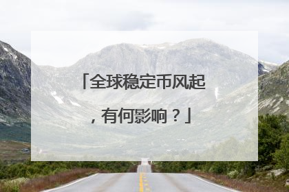 全球稳定币风起，有何影响？