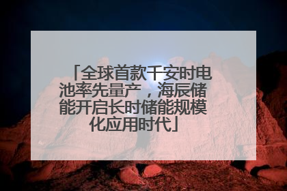 全球首款千安时电池率先量产，海辰储能开启长时储能规模化应用时代