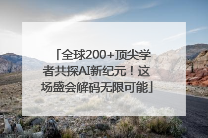 全球200+顶尖学者共探AI新纪元！这场盛会解码无限可能