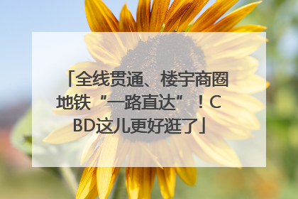 全线贯通、楼宇商圈地铁“一路直达”！CBD这儿更好逛了