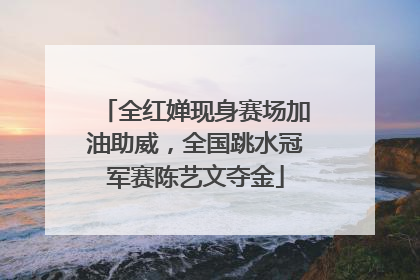 全红婵现身赛场加油助威，全国跳水冠军赛陈艺文夺金