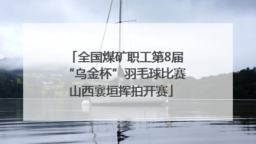 全国煤矿职工第8届“乌金杯”羽毛球比赛山西襄垣挥拍开赛