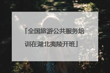 全国旅游公共服务培训在湖北夷陵开班