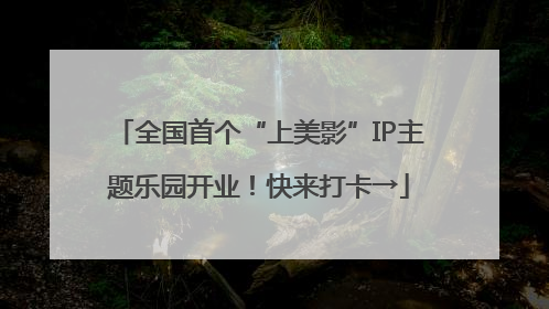 全国首个“上美影”IP主题乐园开业！快来打卡→