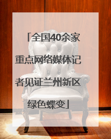 全国40余家重点网络媒体记者见证兰州新区绿色蝶变