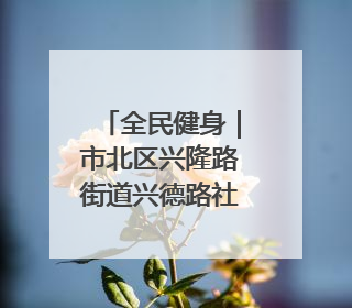 全民健身｜市北区兴隆路街道兴德路社区够级比赛开赛！