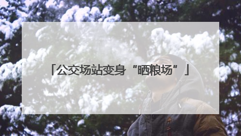 公交场站变身“晒粮场”