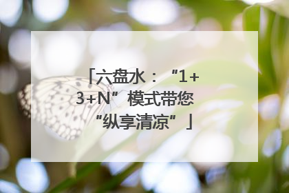 六盘水：“1+3+N”模式带您“纵享清凉”