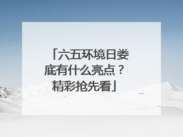六五环境日娄底有什么亮点？精彩抢先看
