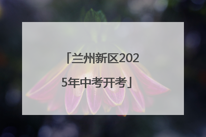 兰州新区2025年中考开考