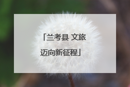 兰考县 文旅迈向新征程