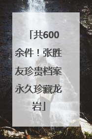 共600余件！张胜友珍贵档案永久珍藏龙岩