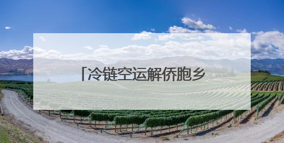 冷链空运解侨胞乡愁 浙江余姚200箱杨梅出口新加坡