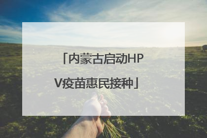 内蒙古启动HPV疫苗惠民接种