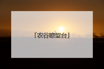 农谷瞭望台