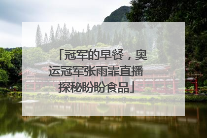 冠军的早餐，奥运冠军张雨霏直播探秘盼盼食品