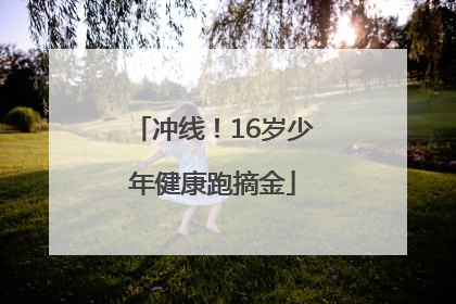 冲线！16岁少年健康跑摘金