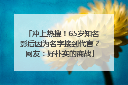 冲上热搜！65岁知名影后因为名字接到代言？网友：好朴实的商战
