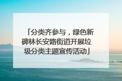 分类齐参与，绿色新碑林长安路街道开展垃圾分类主题宣传活动