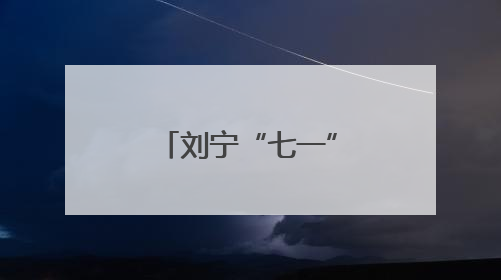 刘宁“七一”前夕走访慰问老党员老战士