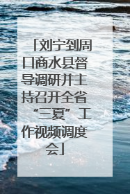 刘宁到周口商水县督导调研并主持召开全省“三夏”工作视频调度会