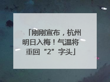 刚刚宣布，杭州明日入梅！气温将重回“2”字头
