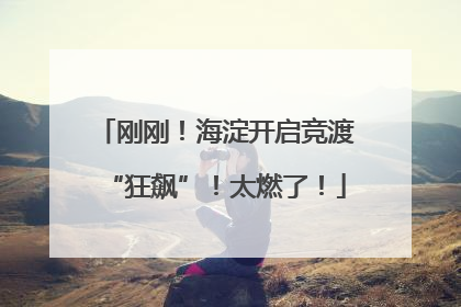 刚刚！海淀开启竞渡“狂飙”！太燃了！