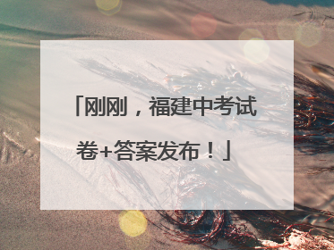 刚刚，福建中考试卷+答案发布！