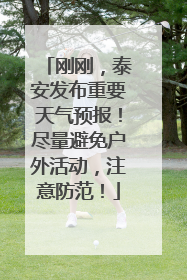 刚刚，泰安发布重要天气预报！尽量避免户外活动，注意防范！