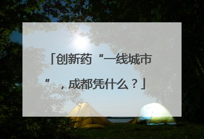 创新药“一线城市”，成都凭什么？