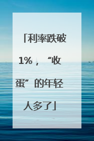 利率跌破1%，“收蛋”的年轻人多了