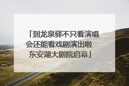 到龙泉驿不只看演唱会还能看戏剧演出啦 东安湖大剧院启幕