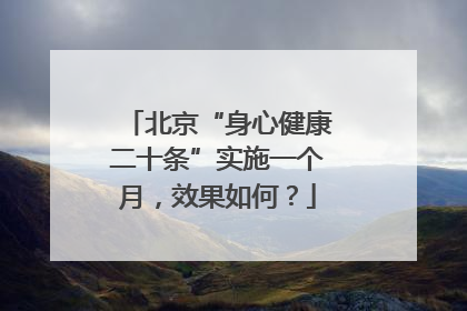 北京“身心健康二十条”实施一个月，效果如何？