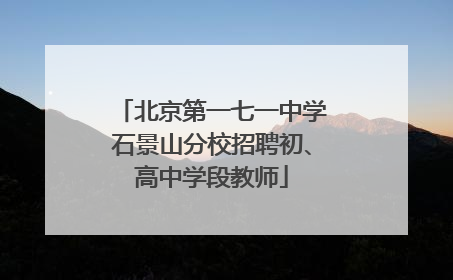 北京第一七一中学石景山分校招聘初、高中学段教师