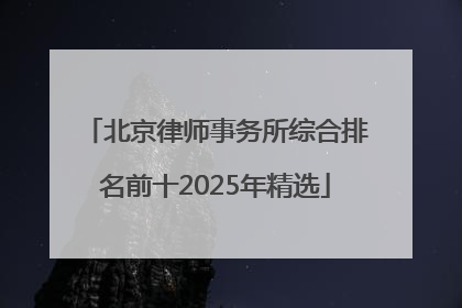 北京律师事务所综合排名前十2025年精选