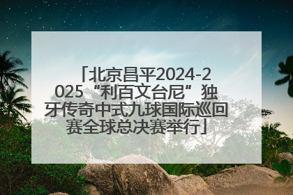 北京昌平2024-2025“利百文台尼”独牙传奇中式九球国际巡回赛全球总决赛举行