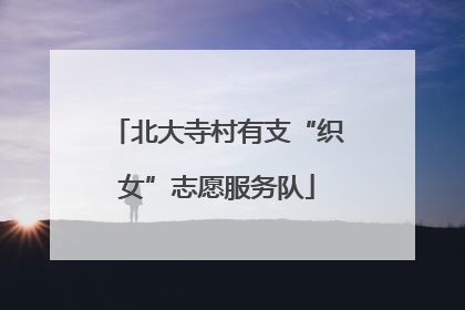 北大寺村有支“织女”志愿服务队
