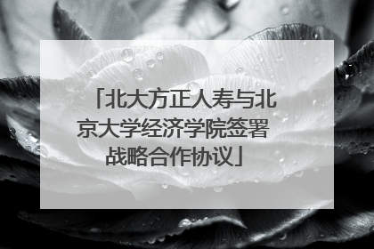 北大方正人寿与北京大学经济学院签署战略合作协议
