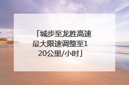 城步至龙胜高速最大限速调整至120公里/小时