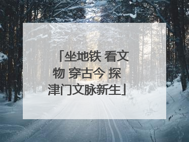 坐地铁 看文物 穿古今 探津门文脉新生