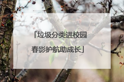 垃圾分类进校园 春影护航助成长