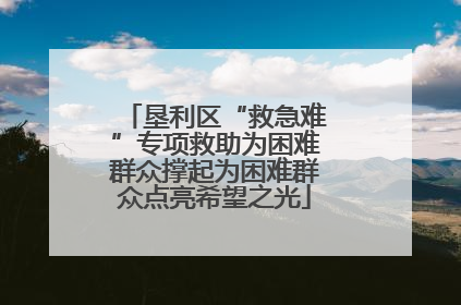 垦利区“救急难”专项救助为困难群众撑起为困难群众点亮希望之光