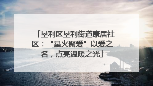 垦利区垦利街道康居社区：“星火聚爱”以爱之名，点亮温暖之光