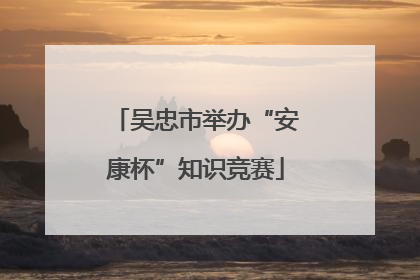 吴忠市举办“安康杯”知识竞赛